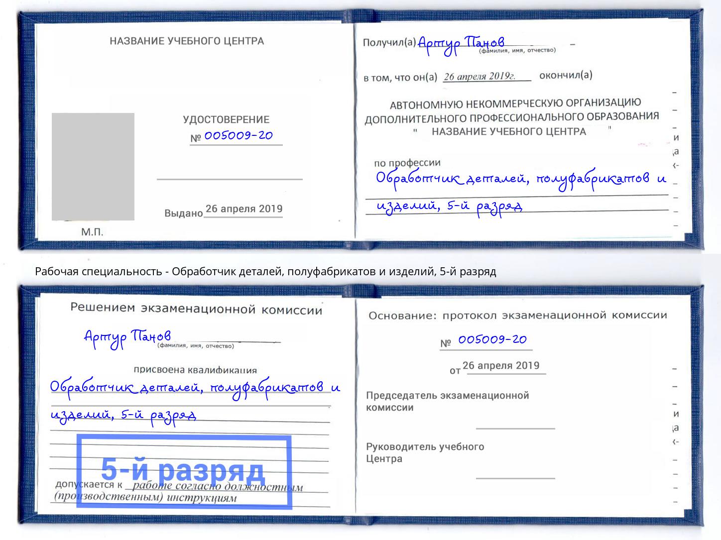 корочка 5-й разряд Обработчик деталей, полуфабрикатов и изделий Губкин