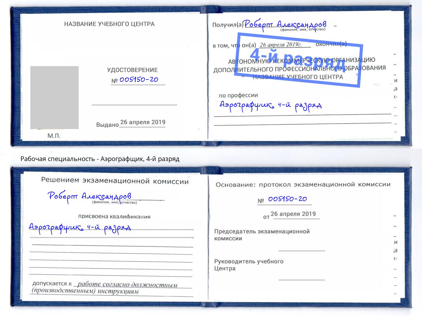 корочка 4-й разряд Аэрографщик Губкин