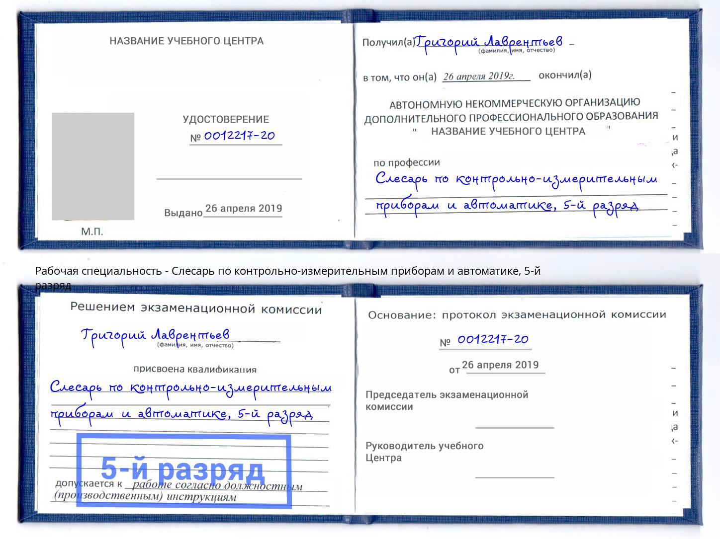 корочка 5-й разряд Слесарь по контрольно-измерительным приборам и автоматике Губкин