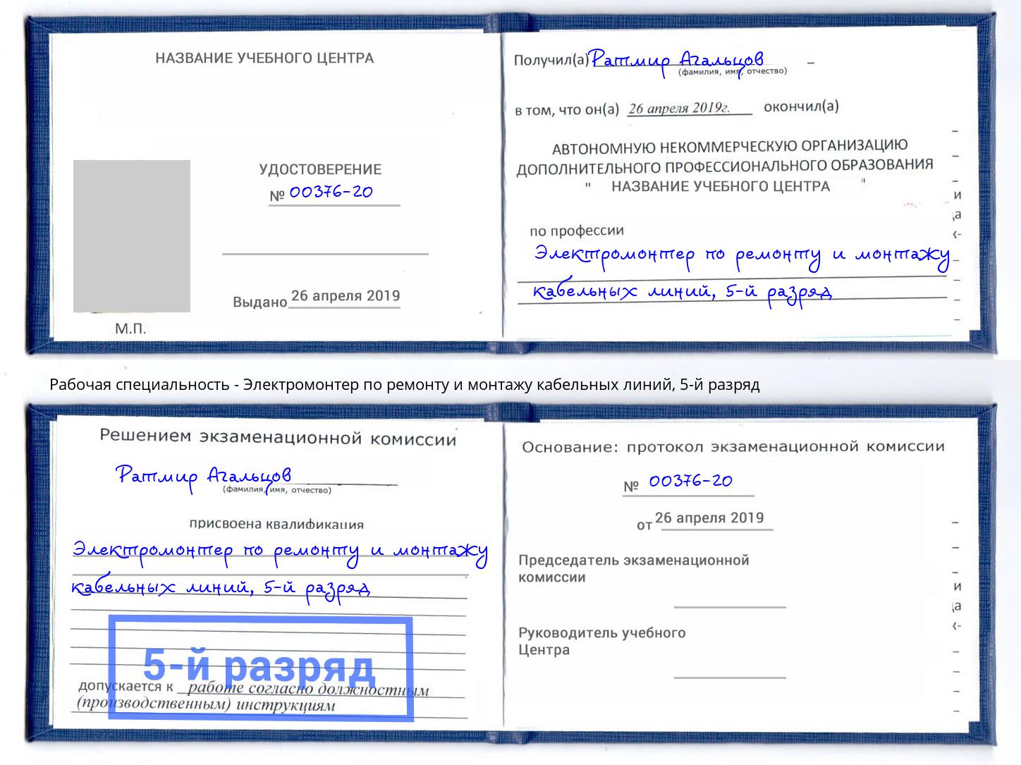 корочка 5-й разряд Электромонтер по ремонту и монтажу кабельных линий Губкин