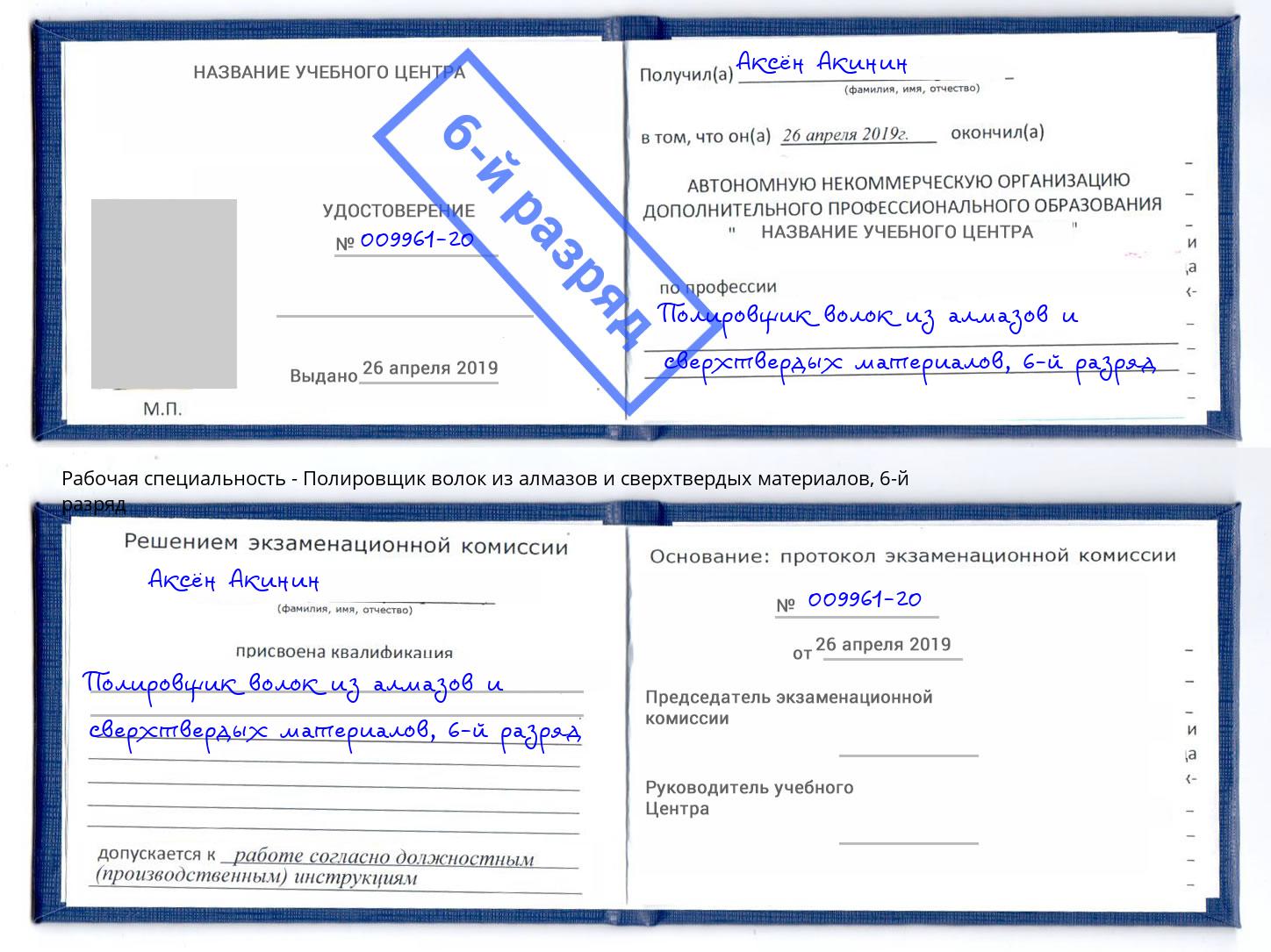 корочка 6-й разряд Полировщик волок из алмазов и сверхтвердых материалов Губкин