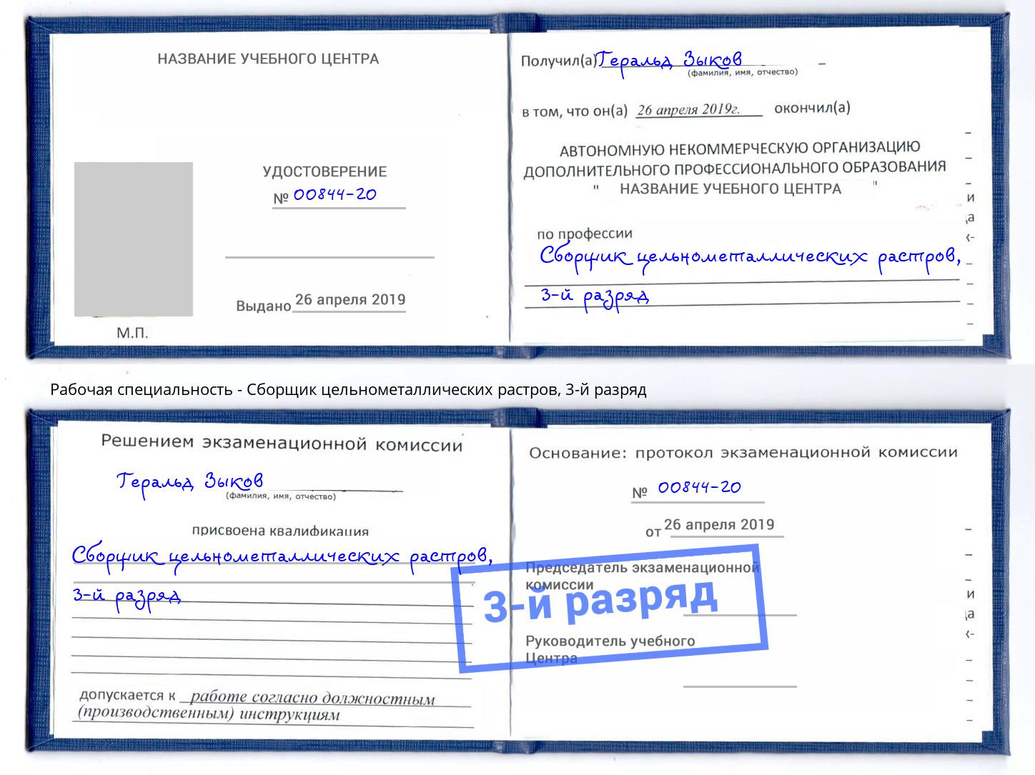 корочка 3-й разряд Сборщик цельнометаллических растров Губкин