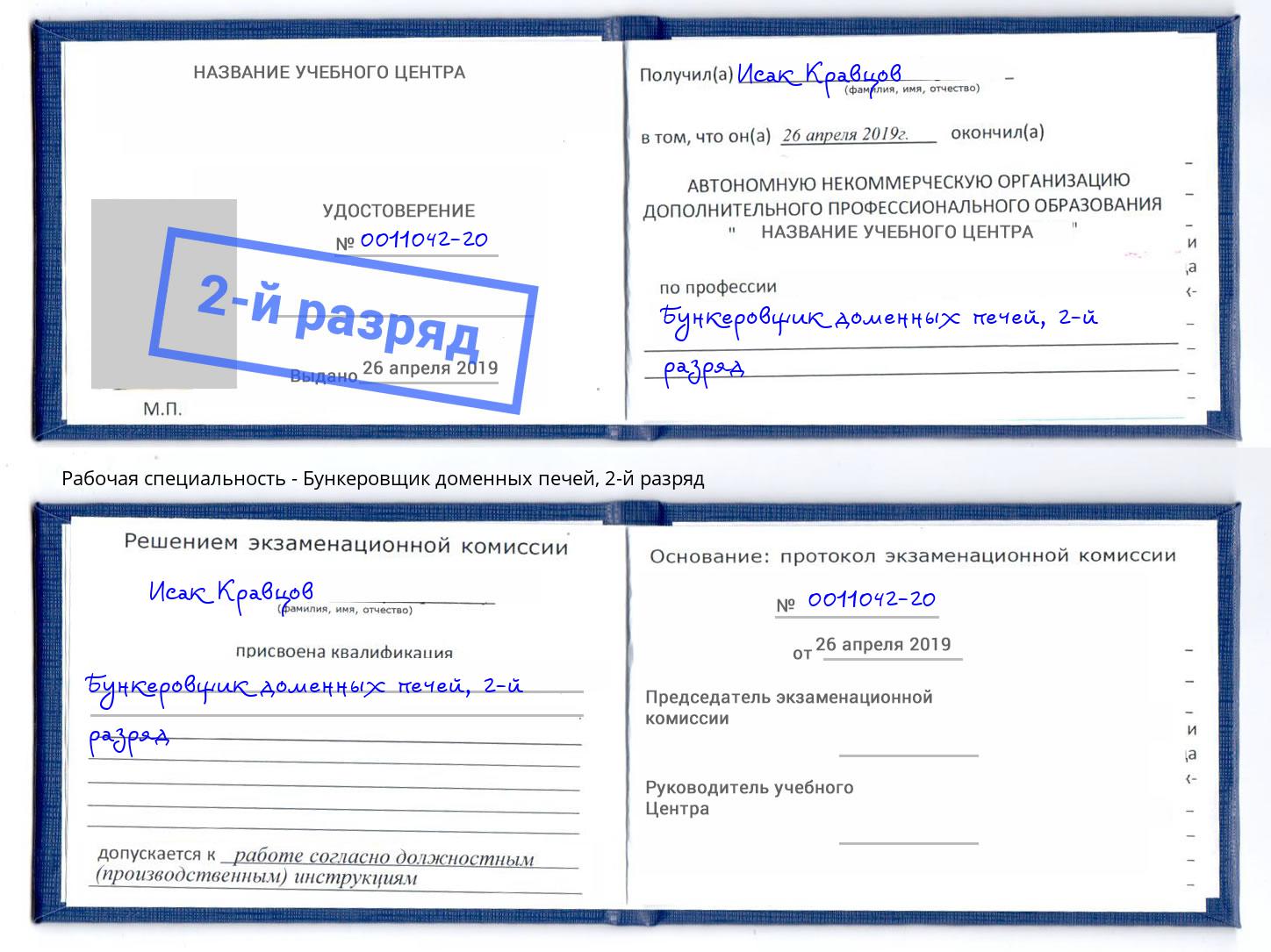 корочка 2-й разряд Бункеровщик доменных печей Губкин