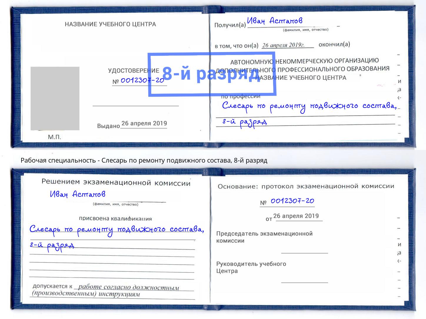 корочка 8-й разряд Слесарь по ремонту подвижного состава Губкин