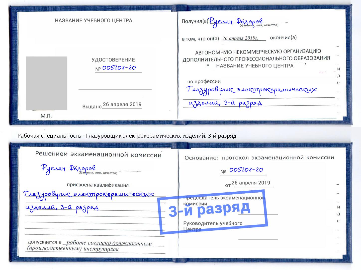 корочка 3-й разряд Глазуровщик электрокерамических изделий Губкин