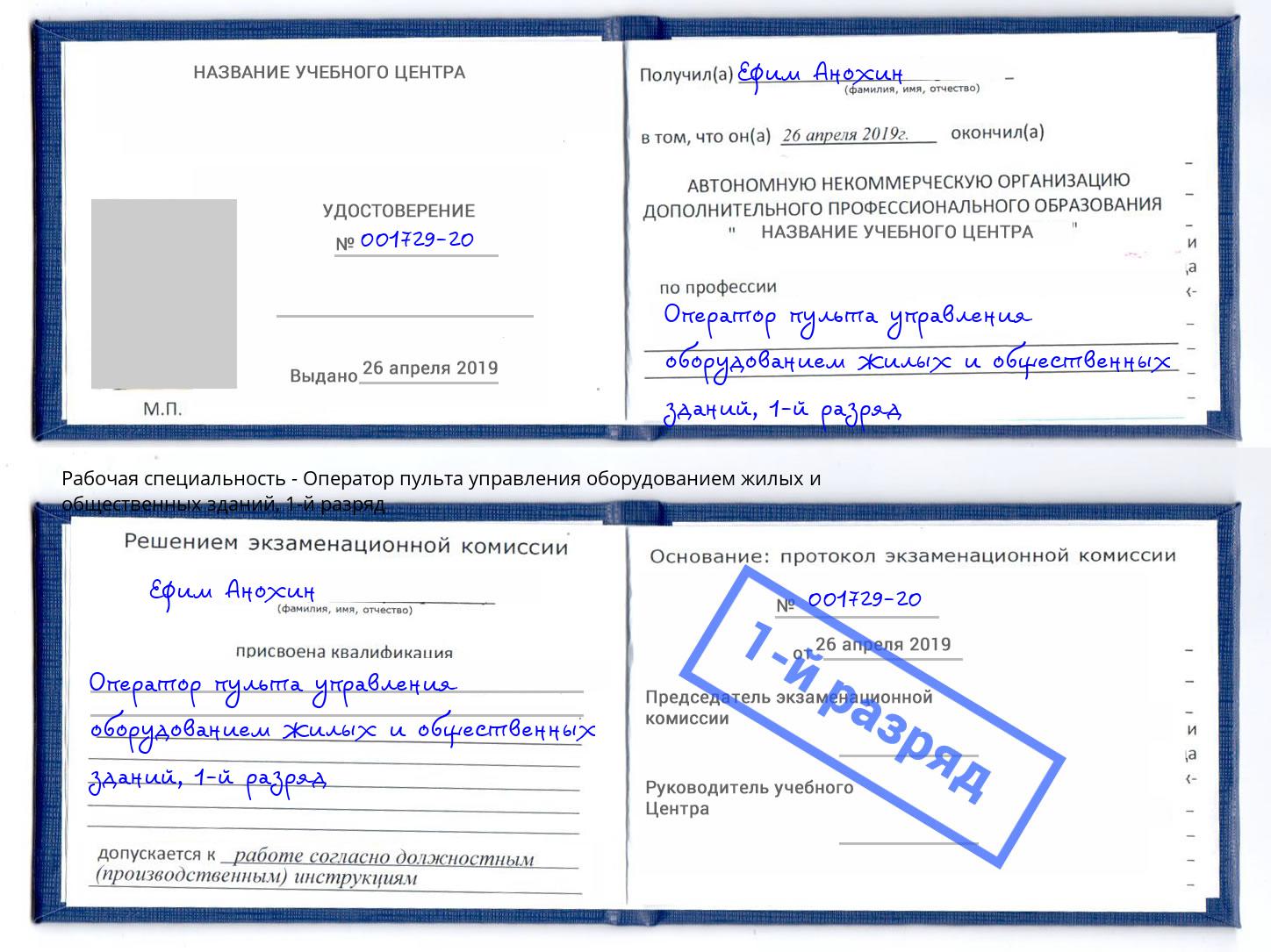 корочка 1-й разряд Оператор пульта управления оборудованием жилых и общественных зданий Губкин