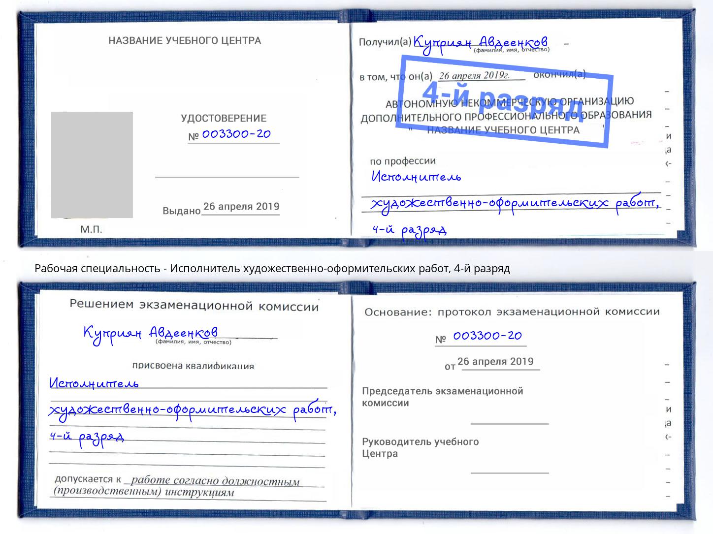 корочка 4-й разряд Исполнитель художественно-оформительских работ Губкин