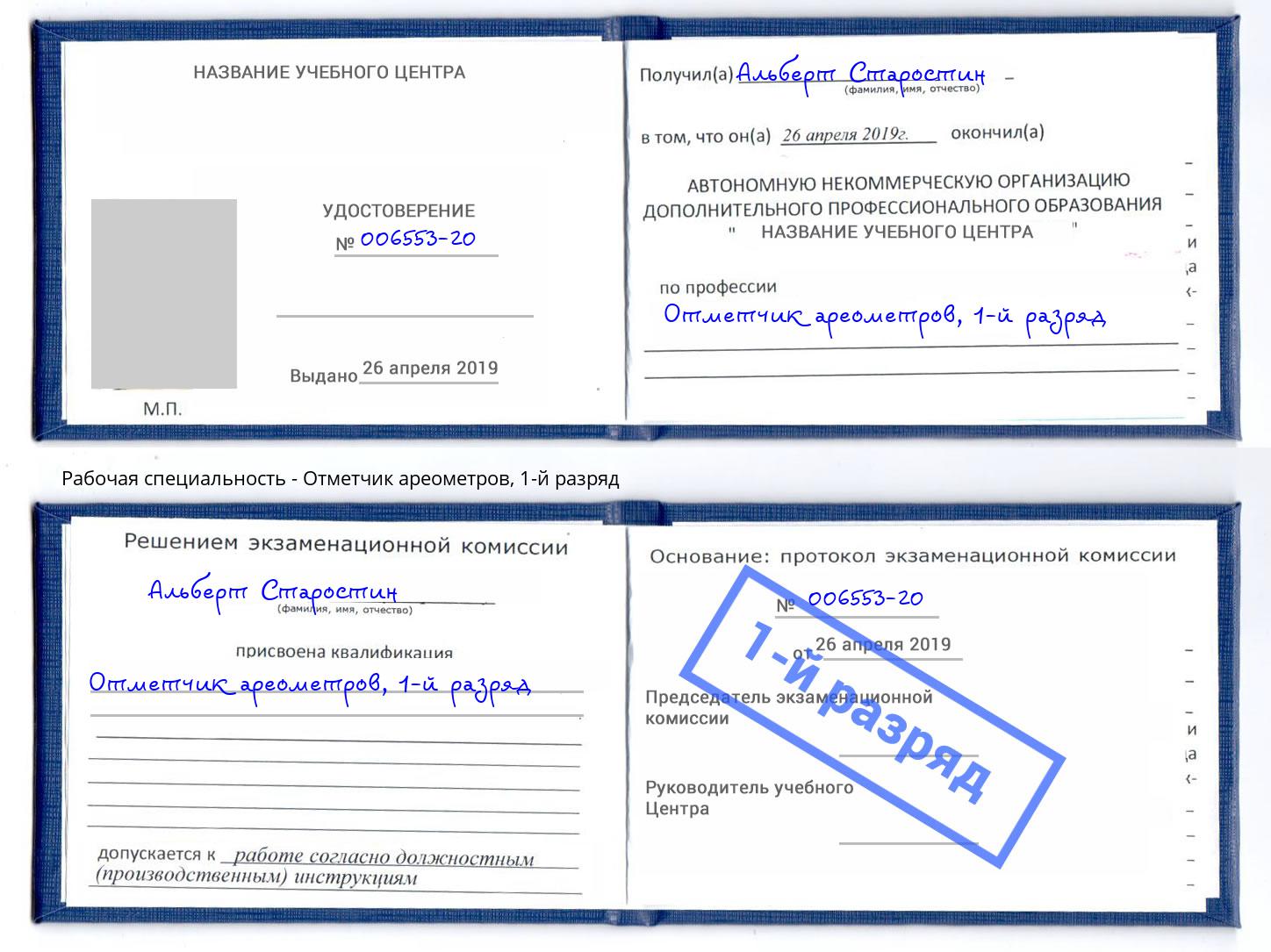 корочка 1-й разряд Отметчик ареометров Губкин