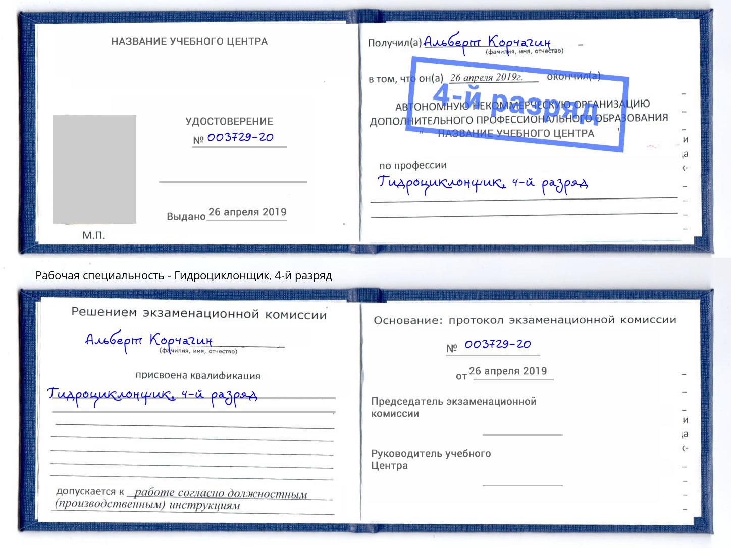 корочка 4-й разряд Гидроциклонщик Губкин