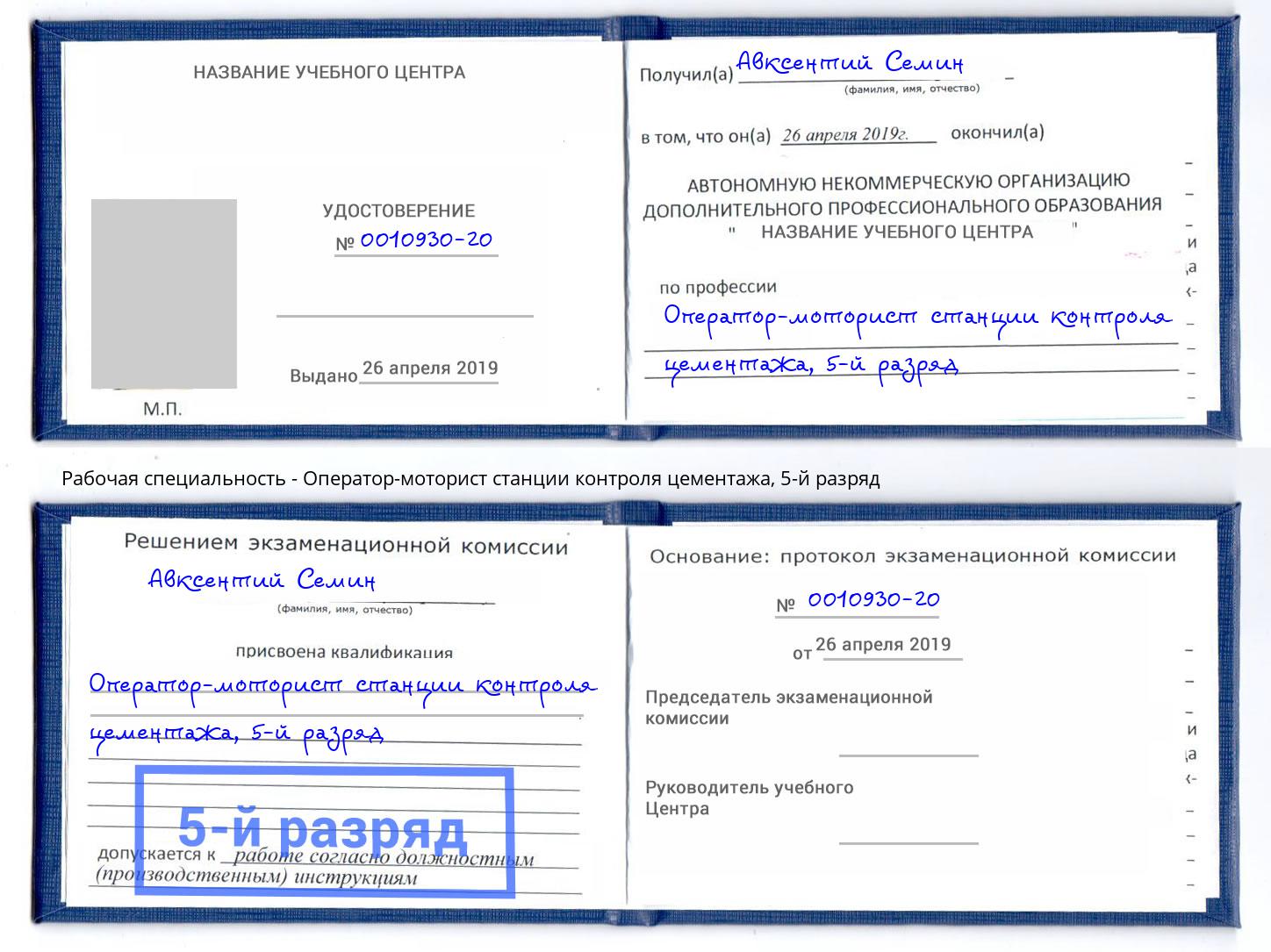 корочка 5-й разряд Оператор-моторист станции контроля цементажа Губкин