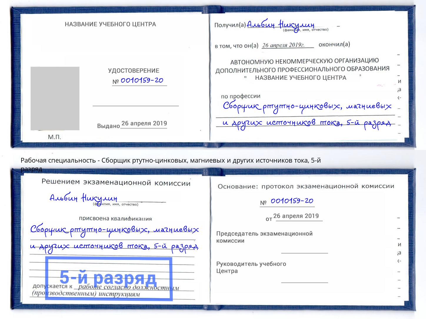 корочка 5-й разряд Сборщик ртутно-цинковых, магниевых и других источников тока Губкин
