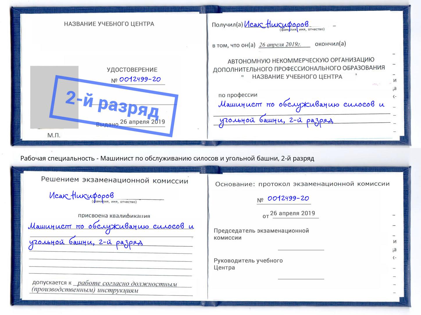 корочка 2-й разряд Машинист по обслуживанию силосов и угольной башни Губкин