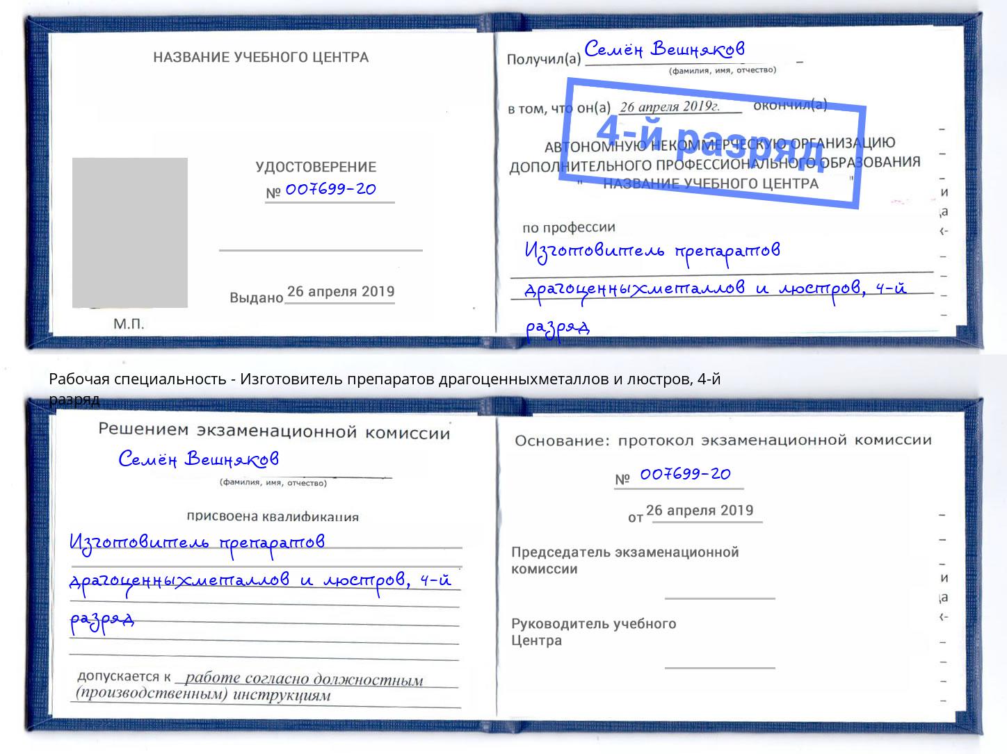 корочка 4-й разряд Изготовитель препаратов драгоценныхметаллов и люстров Губкин
