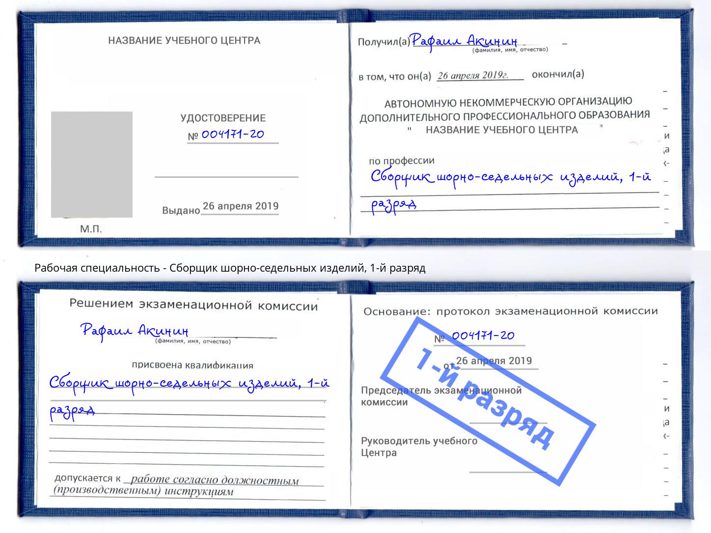 корочка 1-й разряд Сборщик шорно-седельных изделий Губкин