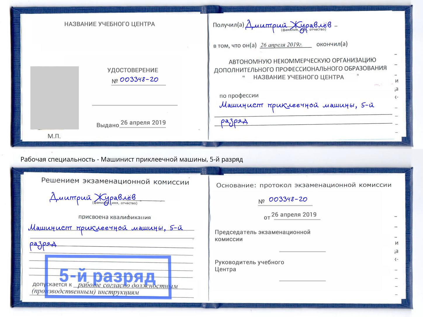 корочка 5-й разряд Машинист приклеечной машины Губкин