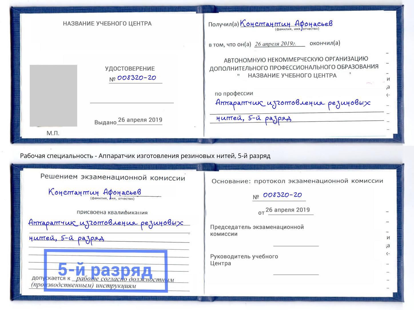 корочка 5-й разряд Аппаратчик изготовления резиновых нитей Губкин