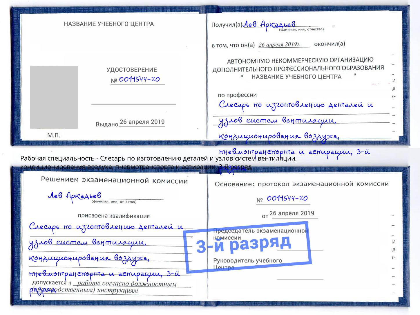 корочка 3-й разряд Слесарь по изготовлению деталей и узлов систем вентиляции, кондиционирования воздуха, пневмотранспорта и аспирации Губкин