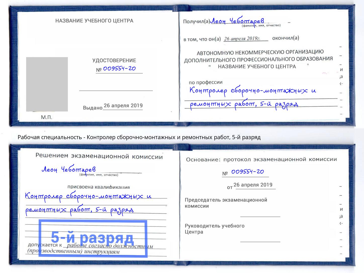 корочка 5-й разряд Контролер сборочно-монтажных и ремонтных работ Губкин