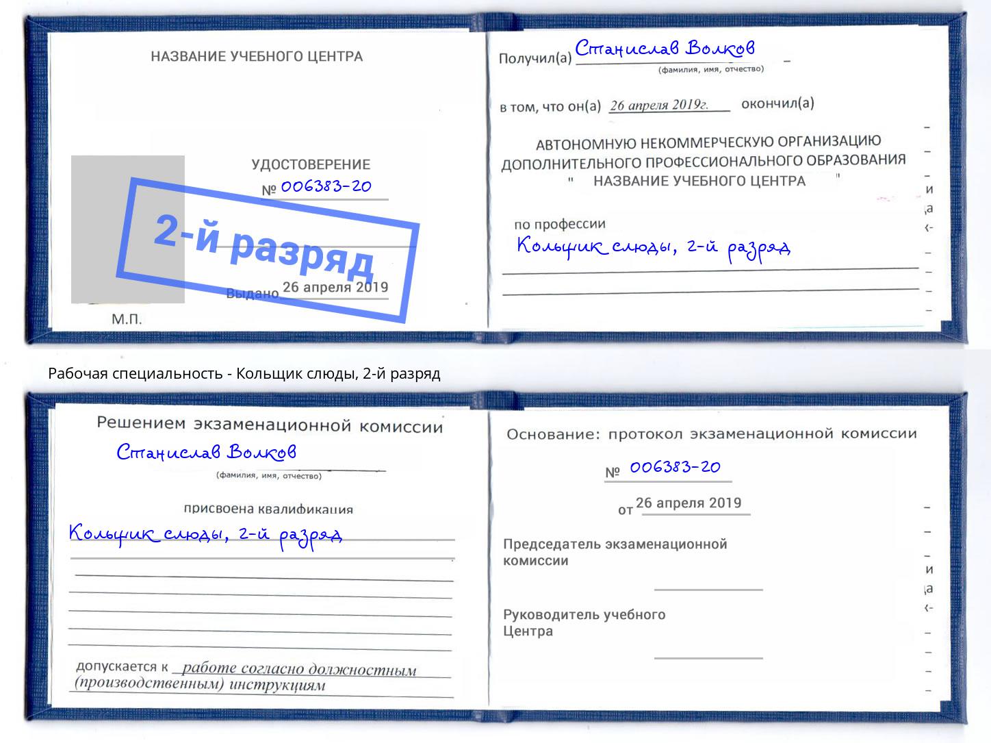 корочка 2-й разряд Кольщик слюды Губкин