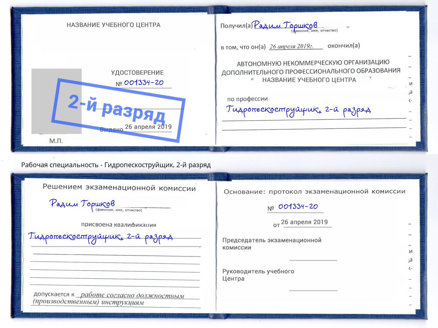корочка 2-й разряд Гидропескоструйщик Губкин