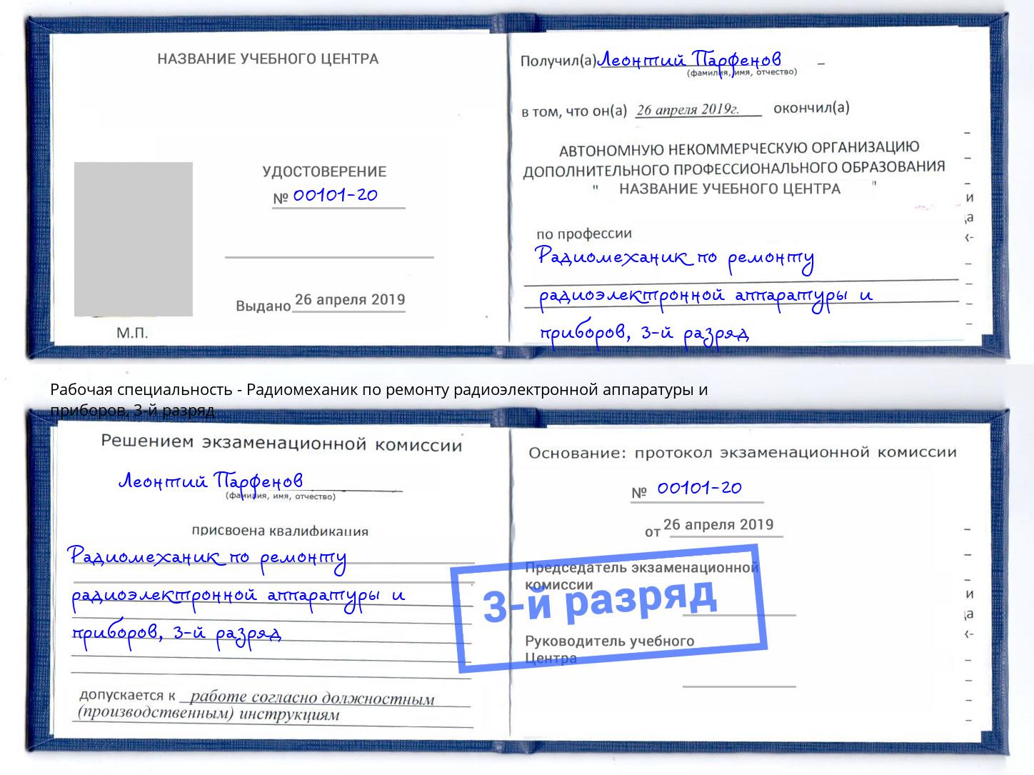корочка 3-й разряд Радиомеханик по ремонту радиоэлектронной аппаратуры и приборов Губкин