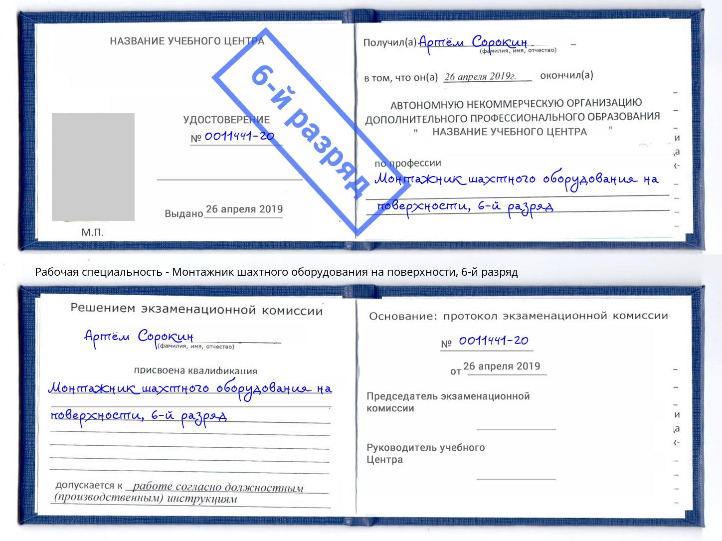 корочка 6-й разряд Монтажник шахтного оборудования на поверхности Губкин