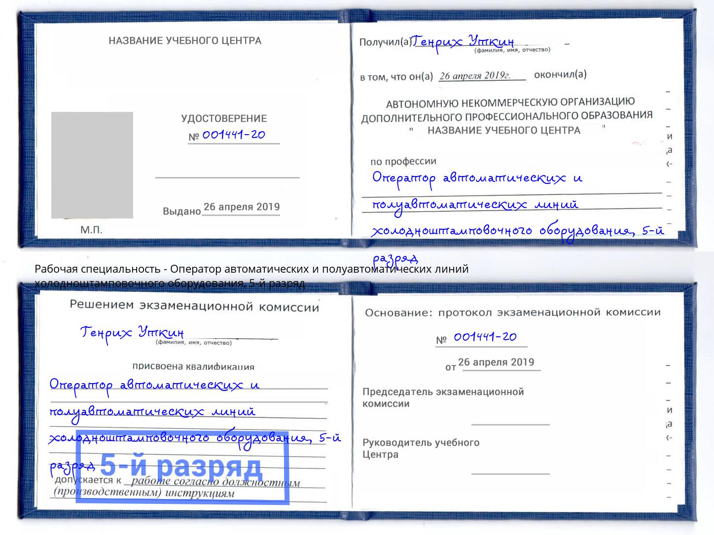 корочка 5-й разряд Оператор автоматических и полуавтоматических линий холодноштамповочного оборудования Губкин
