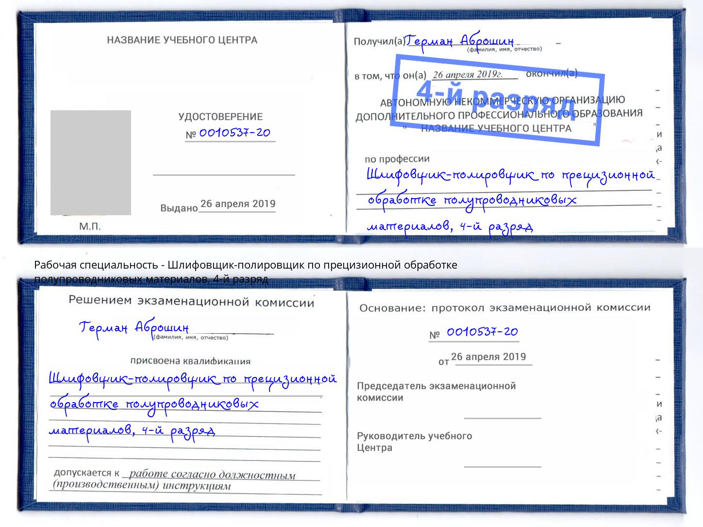 корочка 4-й разряд Шлифовщик-полировщик по прецизионной обработке полупроводниковых материалов Губкин