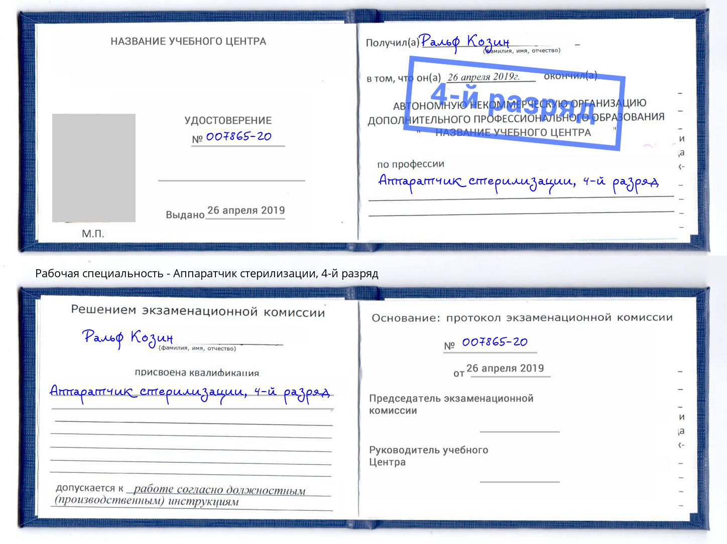 корочка 4-й разряд Аппаратчик стерилизации Губкин
