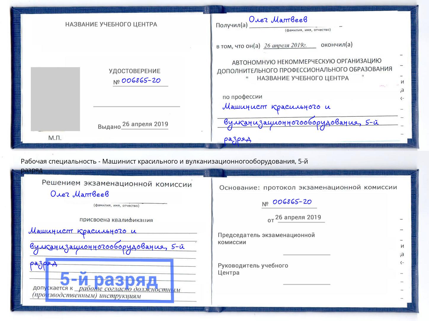 корочка 5-й разряд Машинист красильного и вулканизационногооборудования Губкин