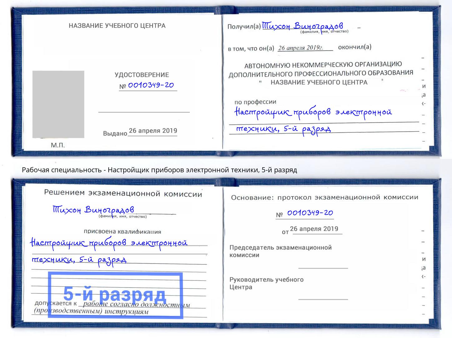 корочка 5-й разряд Настройщик приборов электронной техники Губкин