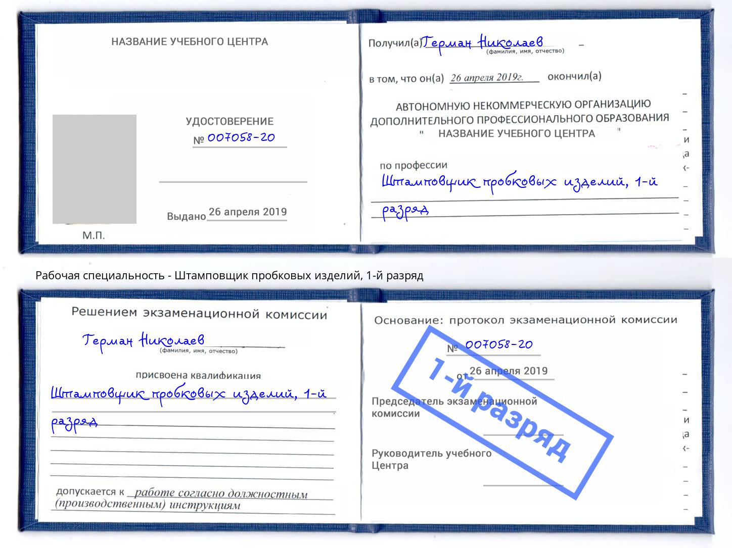 корочка 1-й разряд Штамповщик пробковых изделий Губкин