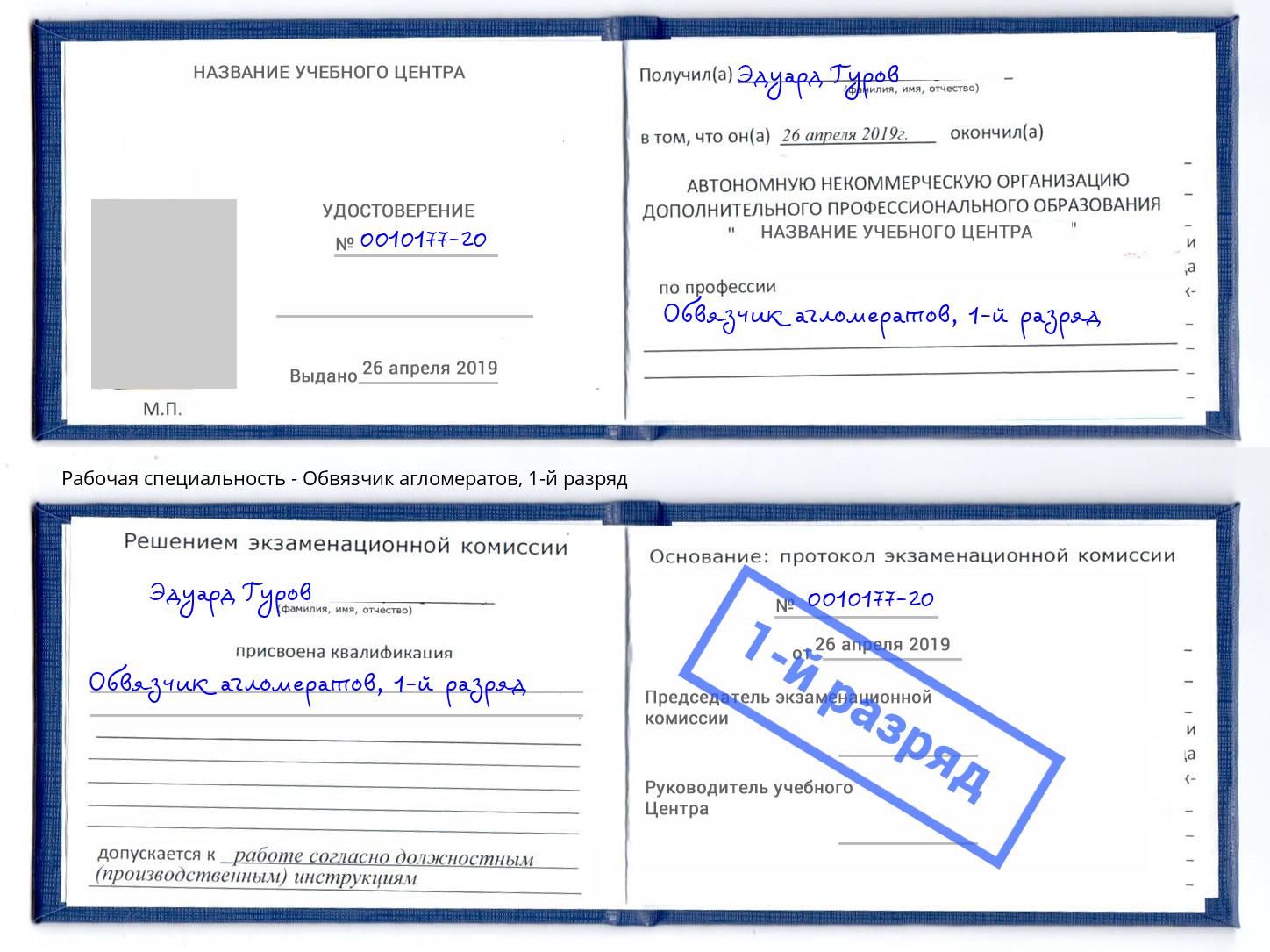 корочка 1-й разряд Обвязчик агломератов Губкин