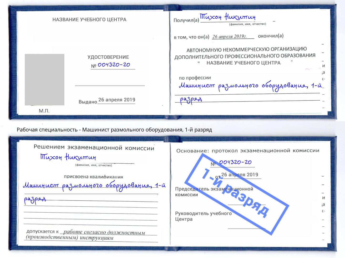 корочка 1-й разряд Машинист размольного оборудования Губкин