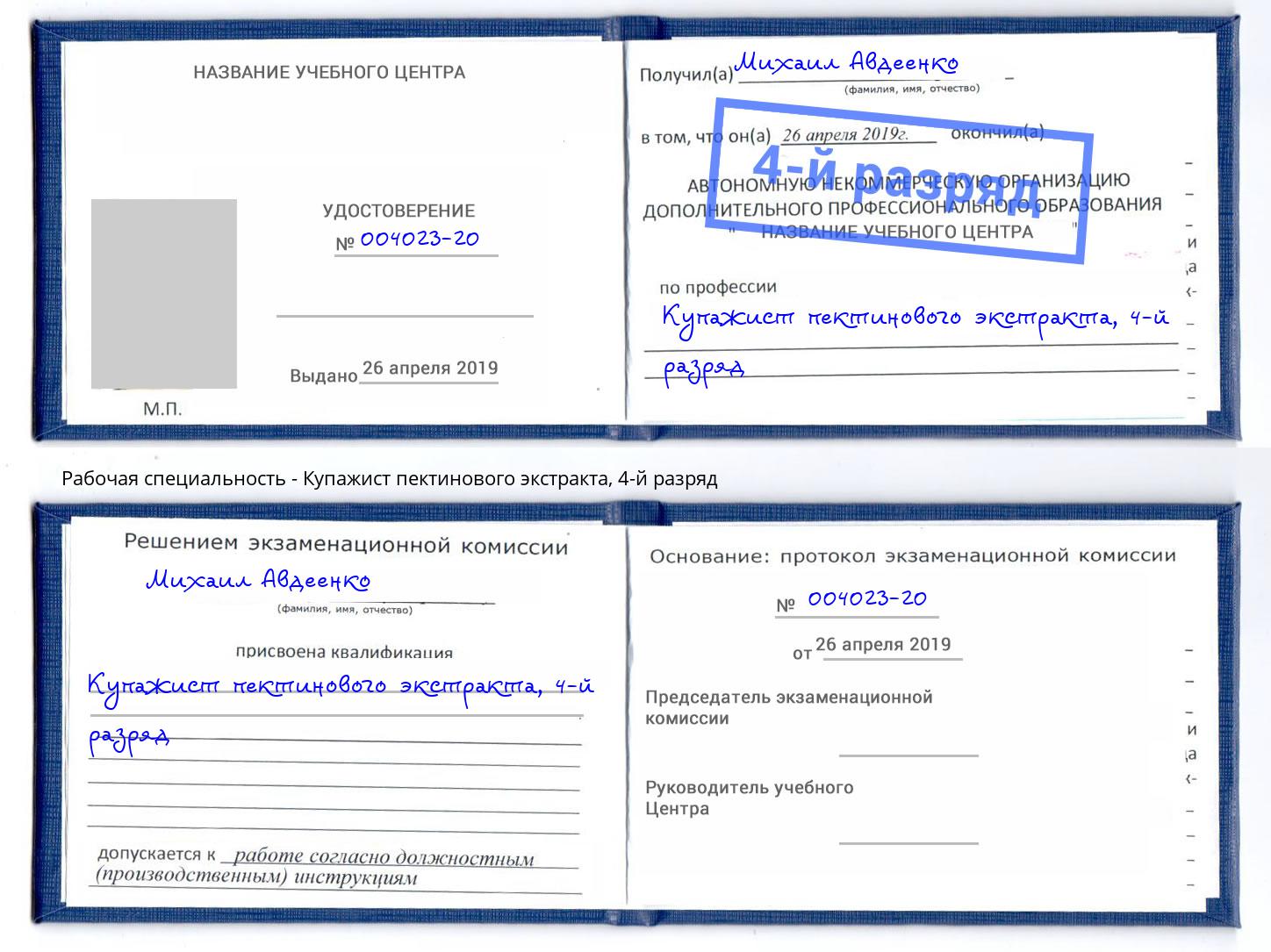 корочка 4-й разряд Купажист пектинового экстракта Губкин
