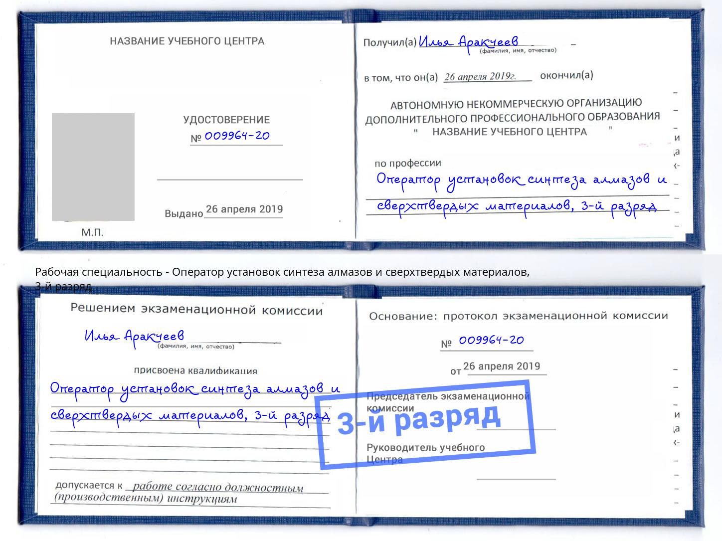 корочка 3-й разряд Оператор установок синтеза алмазов и сверхтвердых материалов Губкин