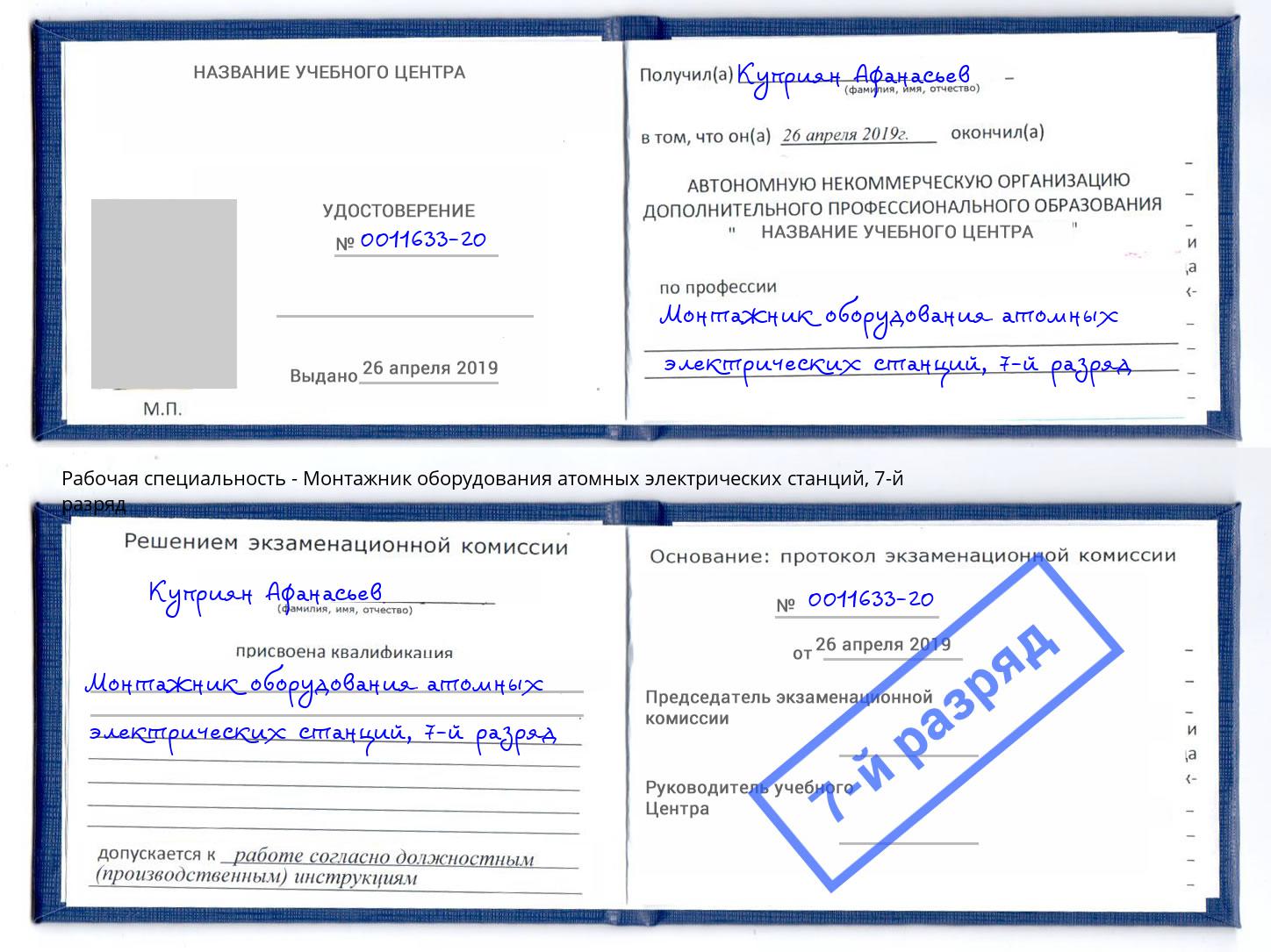 корочка 7-й разряд Монтажник оборудования атомных электрических станций Губкин