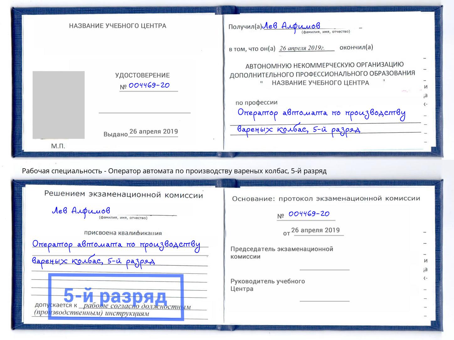 корочка 5-й разряд Оператор автомата по производству вареных колбас Губкин