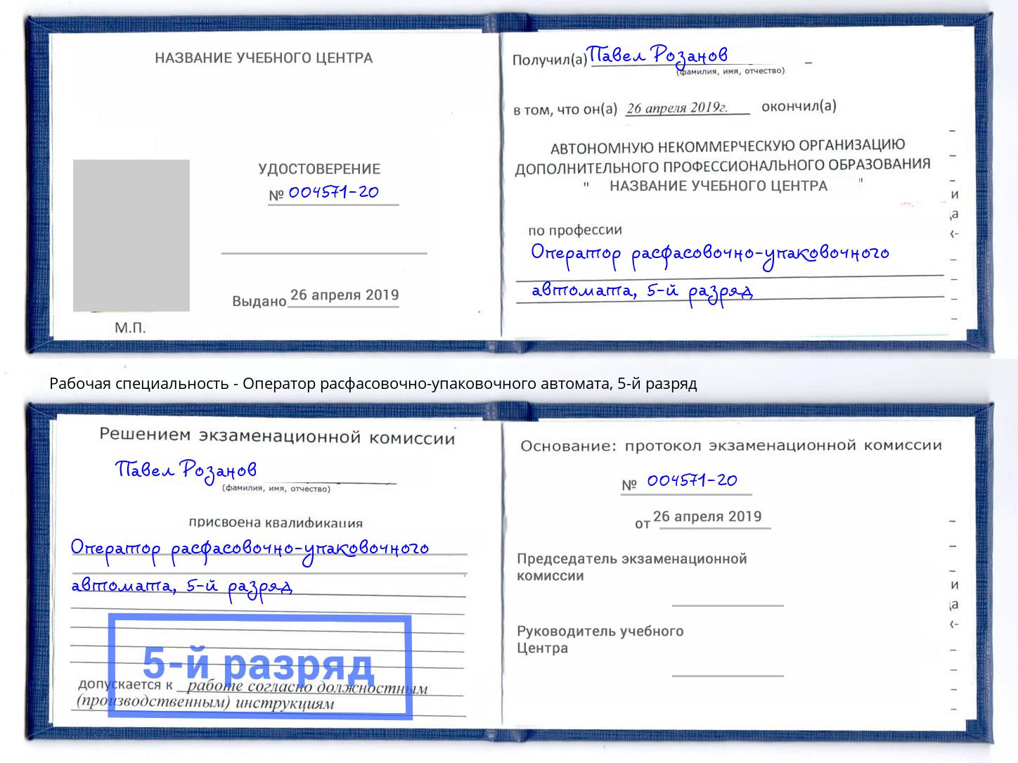 корочка 5-й разряд Оператор расфасовочно-упаковочного автомата Губкин