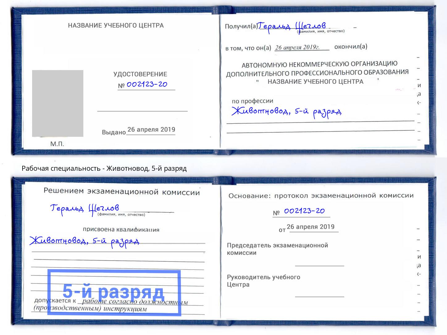 корочка 5-й разряд Животновод Губкин