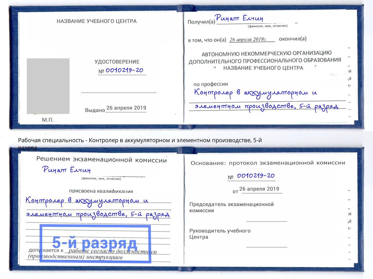 корочка 5-й разряд Контролер в аккумуляторном и элементном производстве Губкин