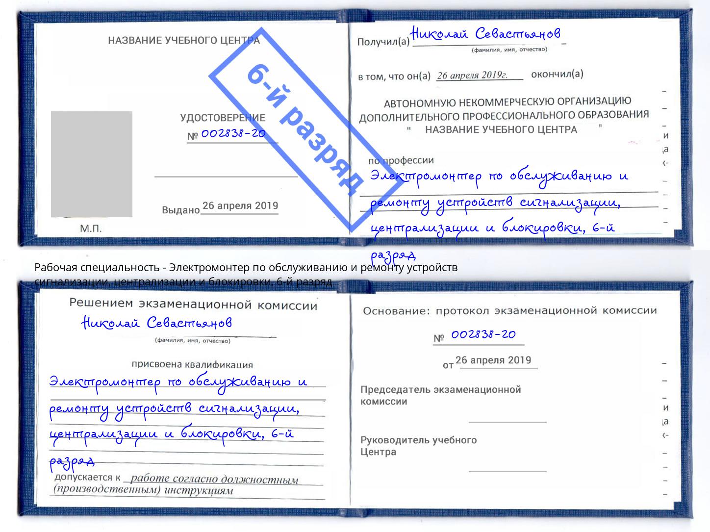 корочка 6-й разряд Электромонтер по обслуживанию и ремонту устройств сигнализации, централизации и блокировки Губкин