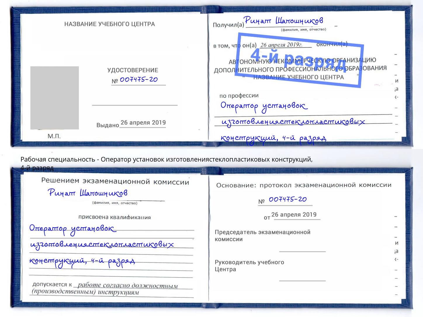 корочка 4-й разряд Оператор установок изготовлениястеклопластиковых конструкций Губкин