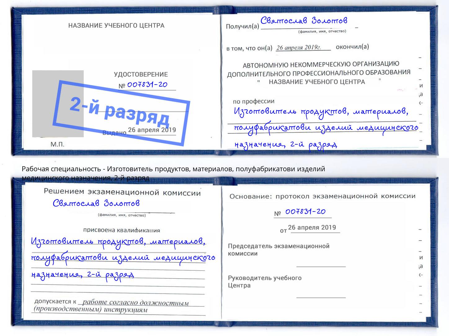 корочка 2-й разряд Изготовитель продуктов, материалов, полуфабрикатови изделий медицинского назначения Губкин