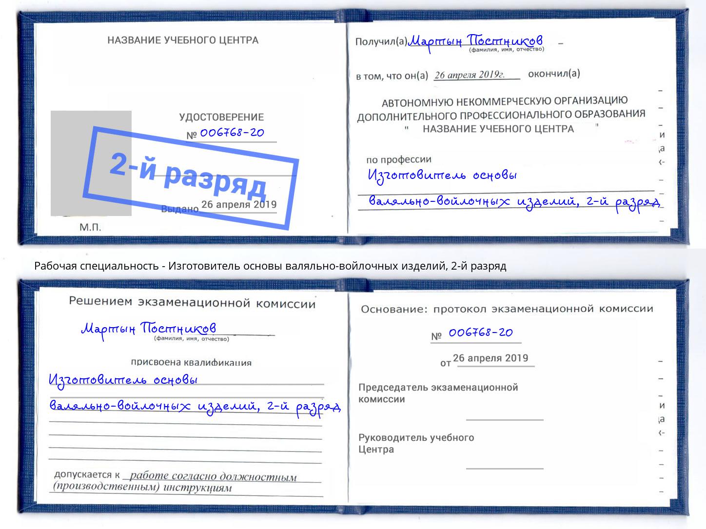 корочка 2-й разряд Изготовитель основы валяльно-войлочных изделий Губкин