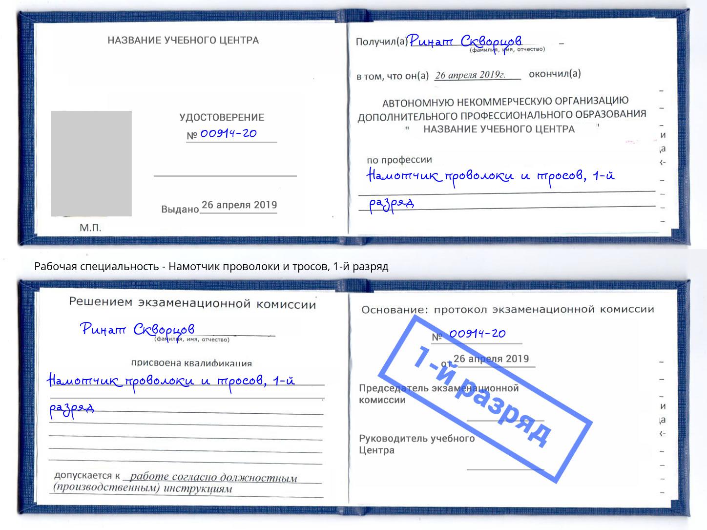 корочка 1-й разряд Намотчик проволоки и тросов Губкин