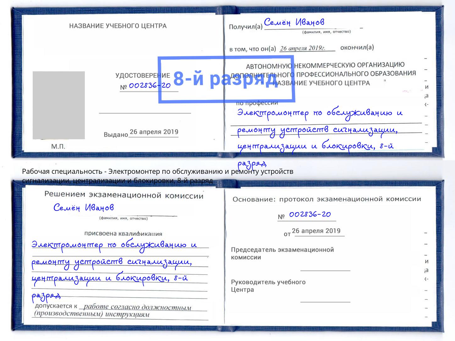 корочка 8-й разряд Электромонтер по обслуживанию и ремонту устройств сигнализации, централизации и блокировки Губкин