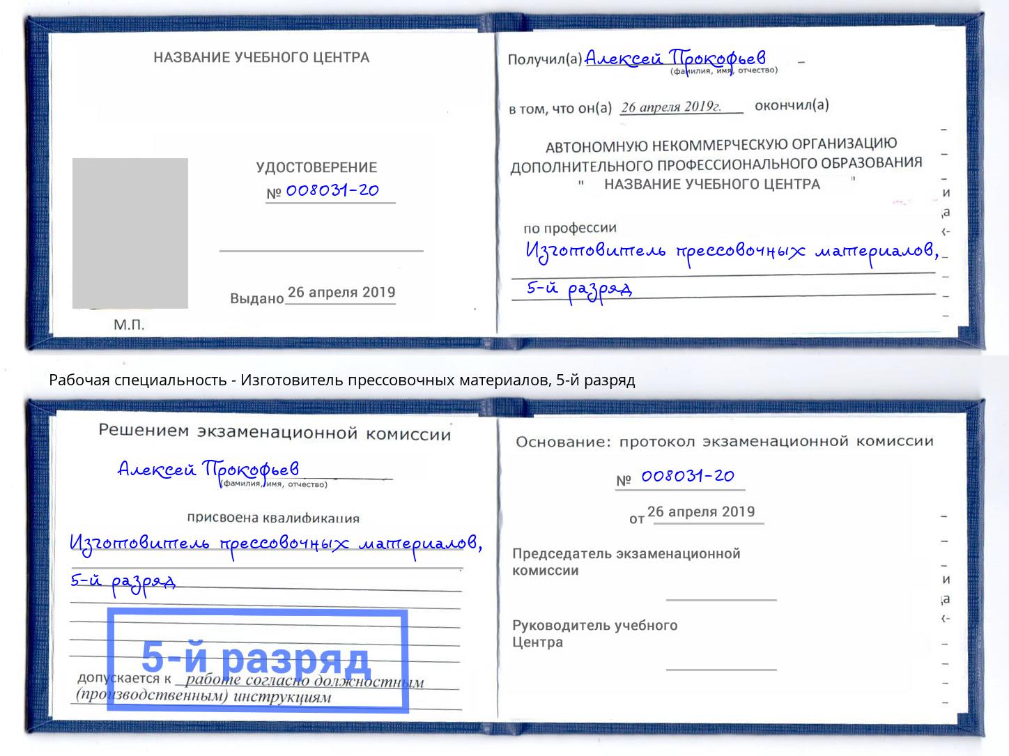 корочка 5-й разряд Изготовитель прессовочных материалов Губкин