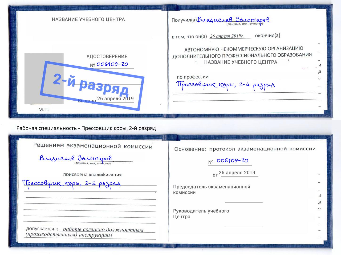 корочка 2-й разряд Прессовщик коры Губкин