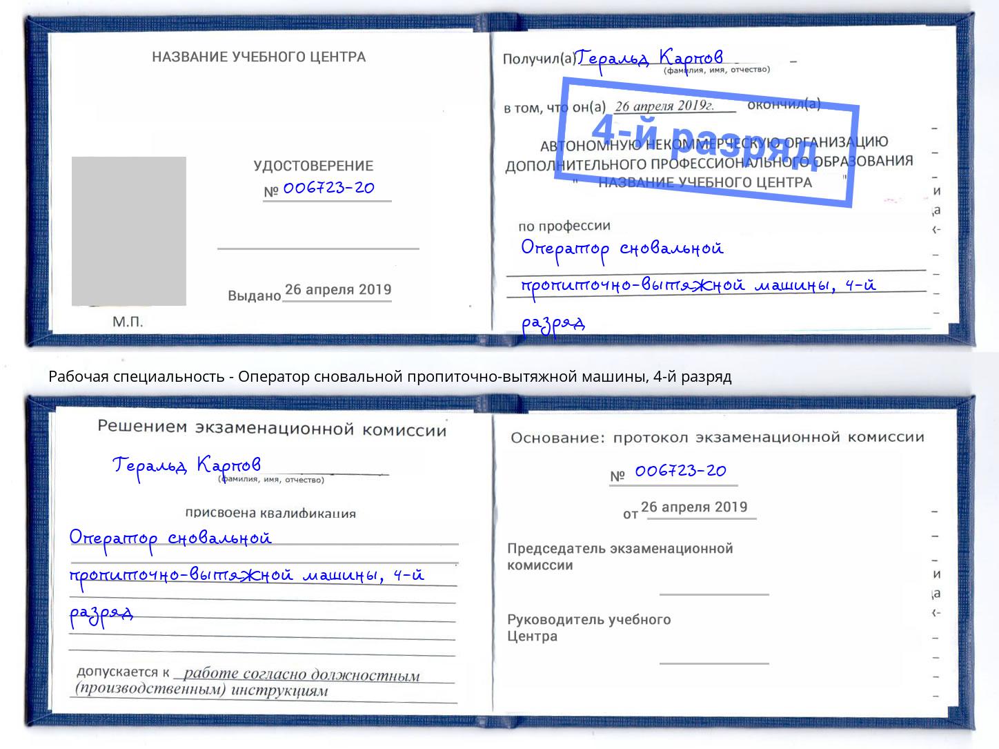 корочка 4-й разряд Оператор сновальной пропиточно-вытяжной машины Губкин